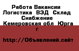 Работа Вакансии - Логистика, ВЭД, Склад, Снабжение. Кемеровская обл.,Юрга г.